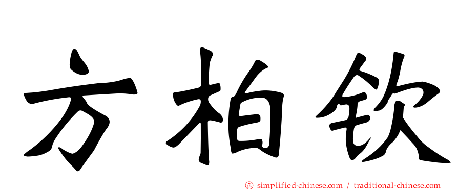 方柏钦