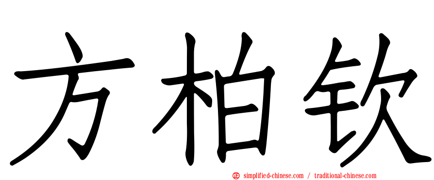 方柏钦