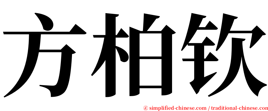 方柏钦 serif font