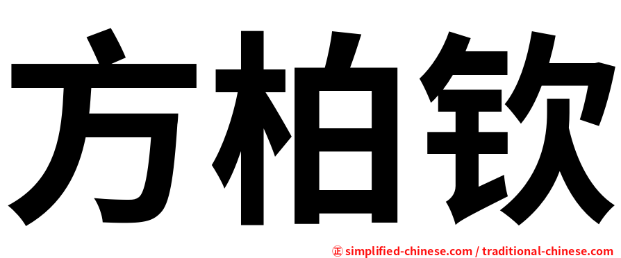 方柏钦