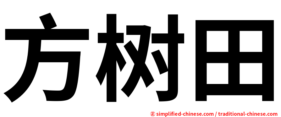方树田
