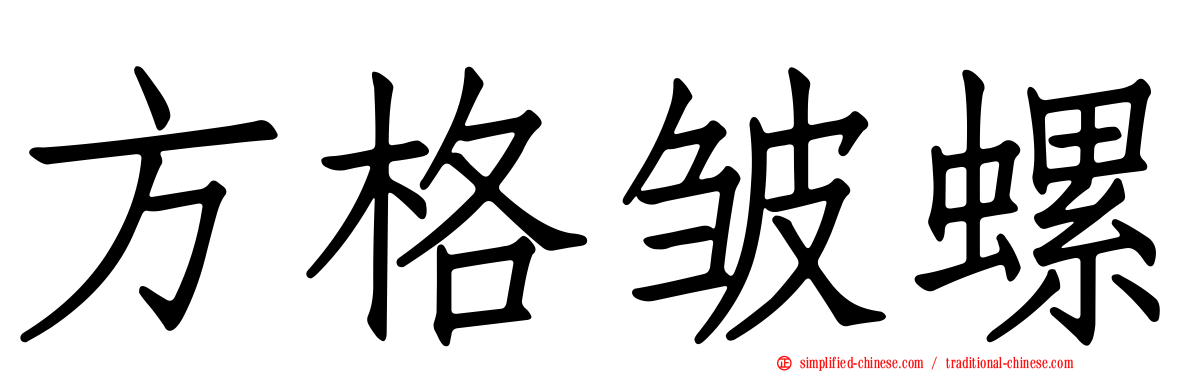 方格皱螺