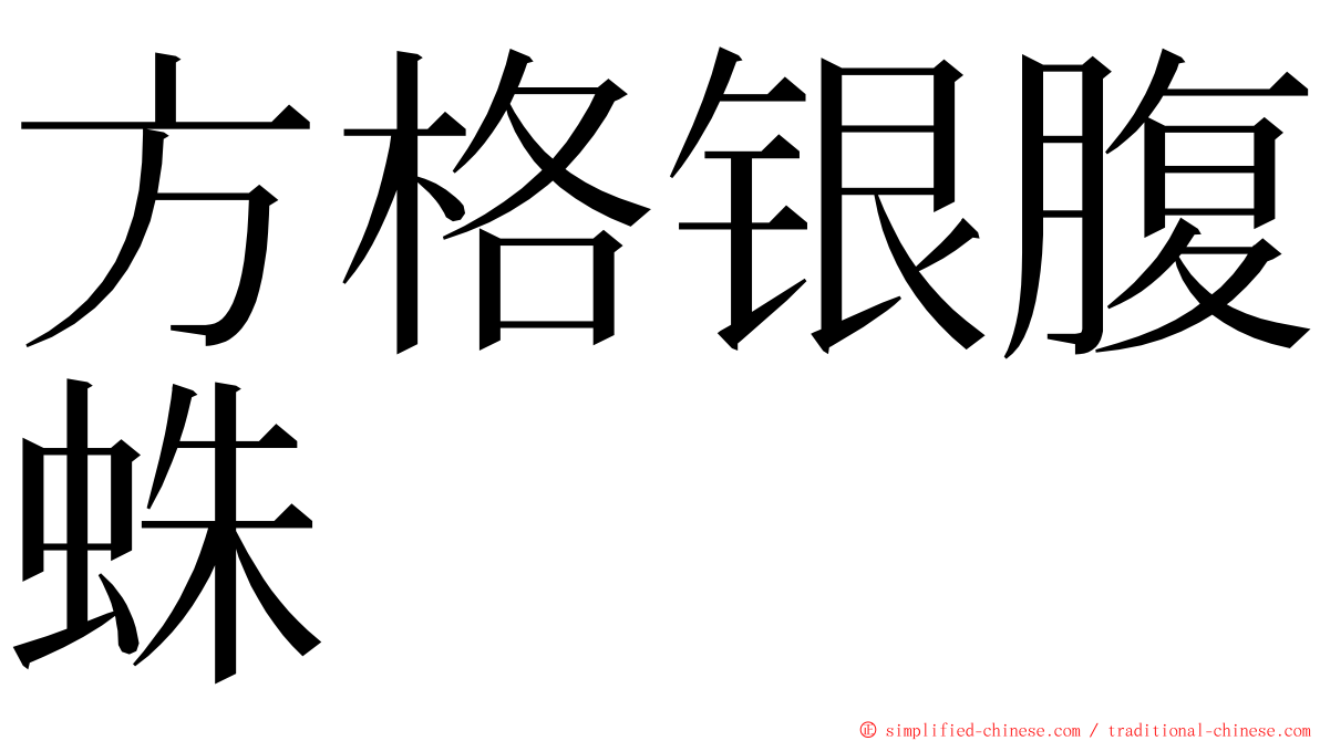 方格银腹蛛 ming font