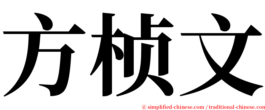 方桢文 serif font