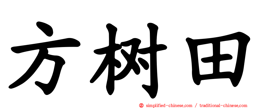 方树田