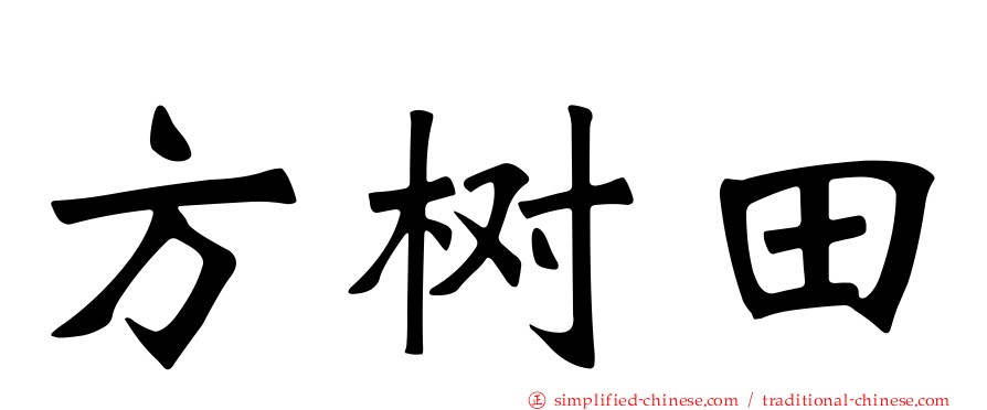 方树田