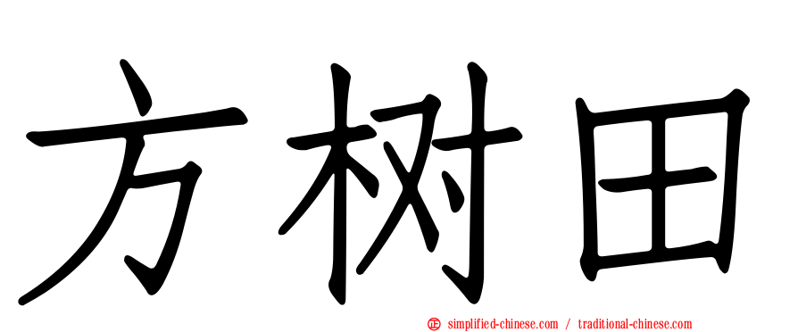 方树田