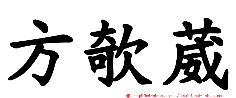 方欹葳