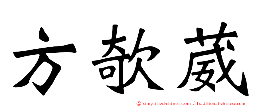 方欹葳
