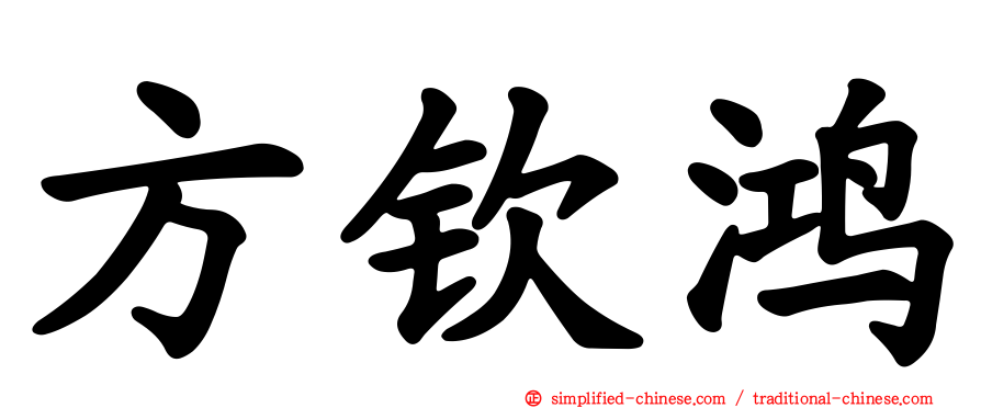 方钦鸿