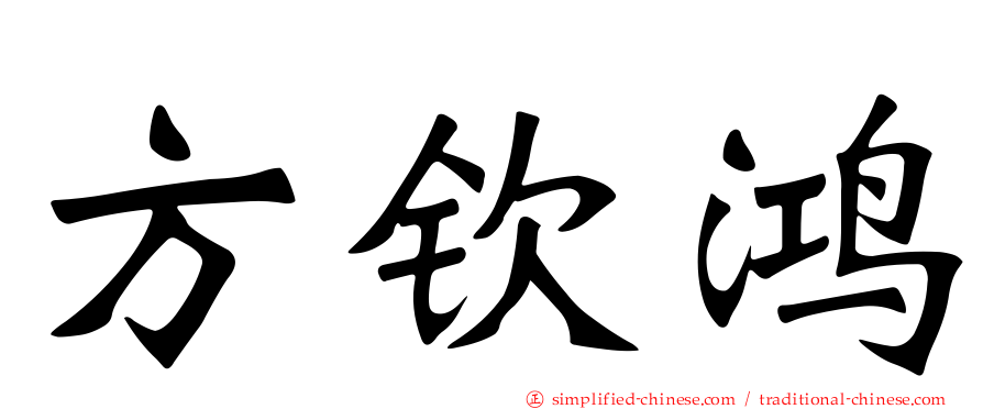 方钦鸿