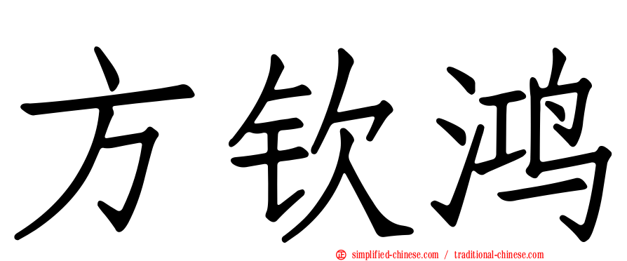 方钦鸿