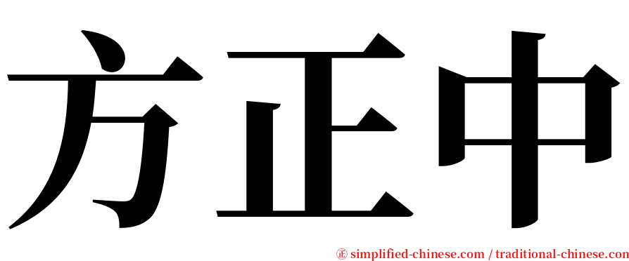 方正中 serif font