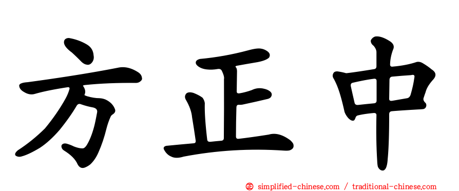 方正中