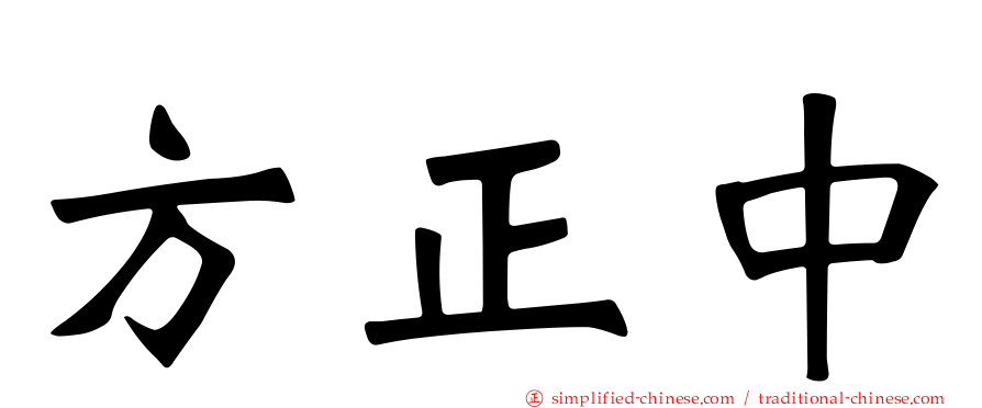 方正中