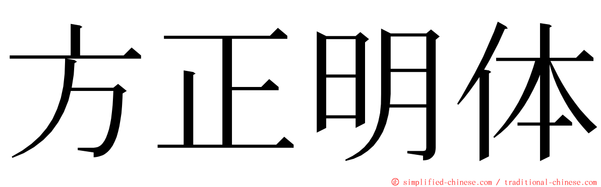 方正明体 ming font