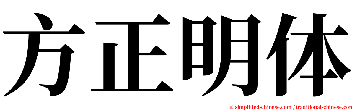 方正明体 serif font