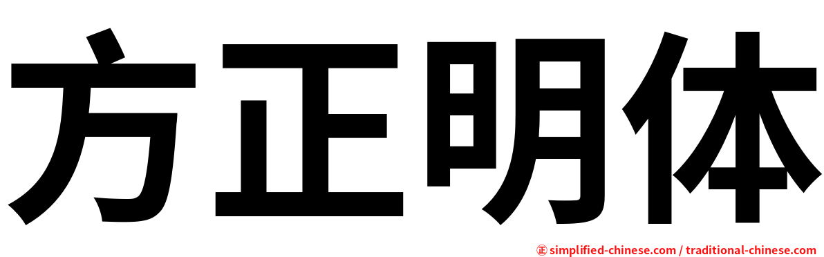 方正明体