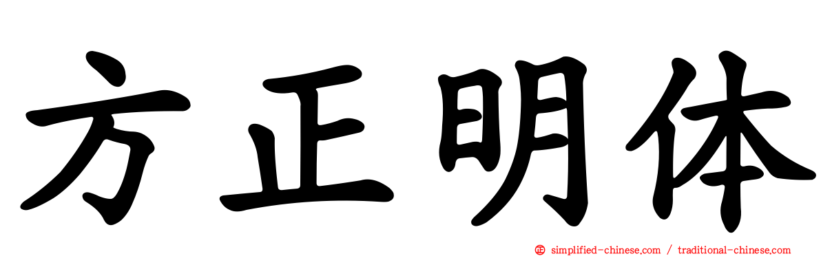 方正明体