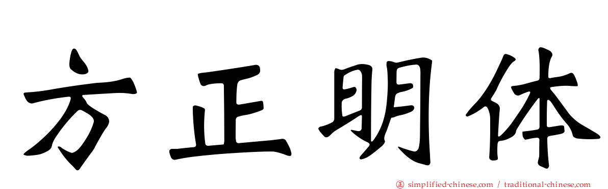 方正明体