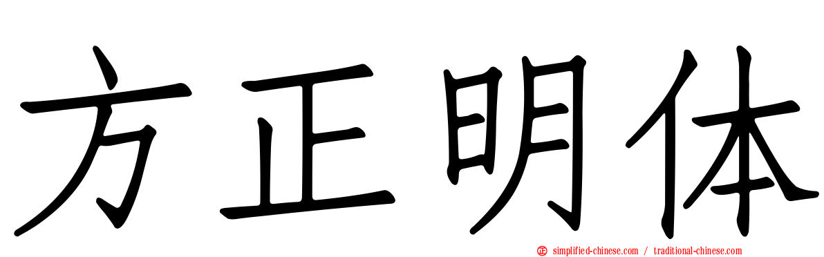 方正明体