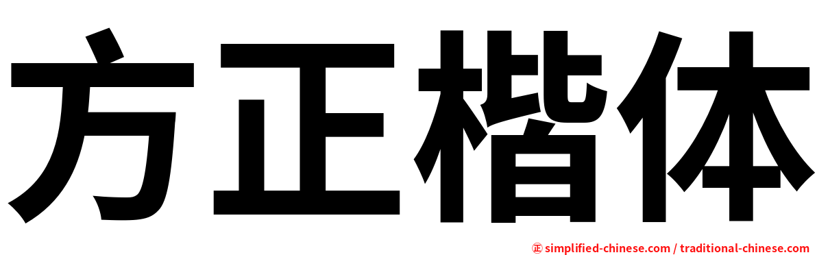 方正楷体