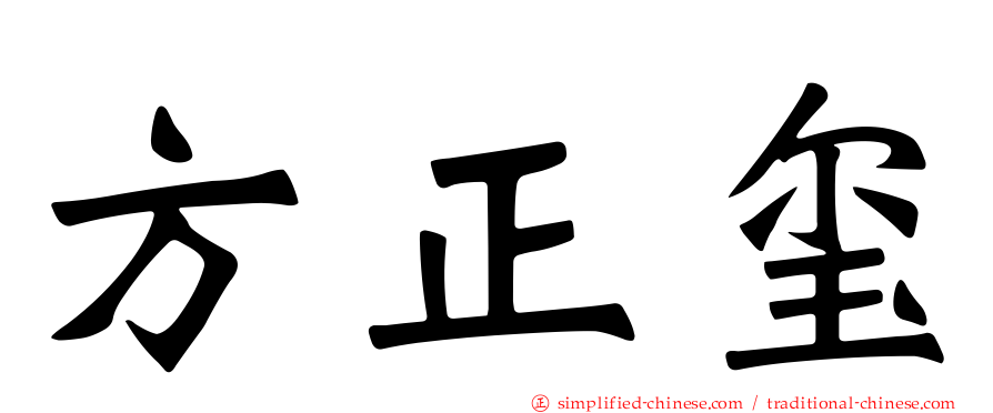 方正玺