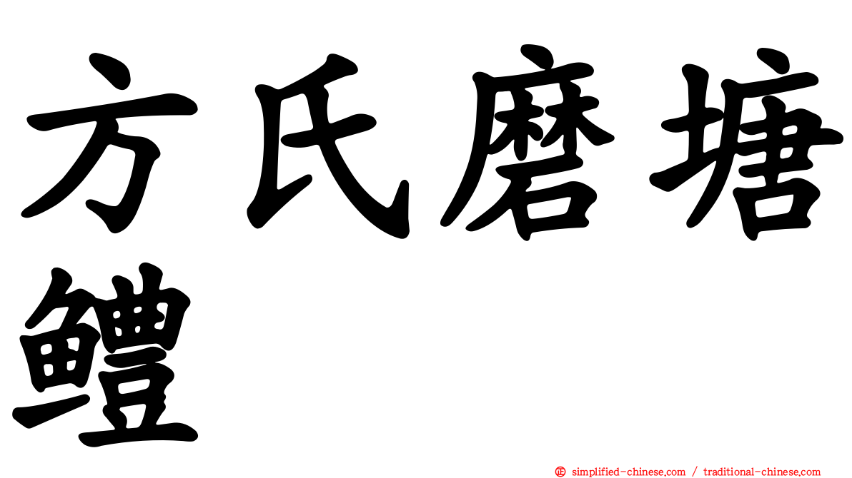 方氏磨塘鳢