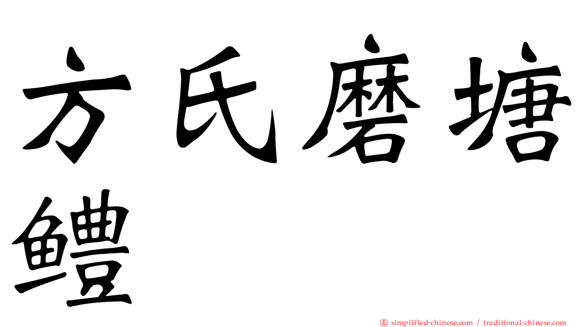 方氏磨塘鳢