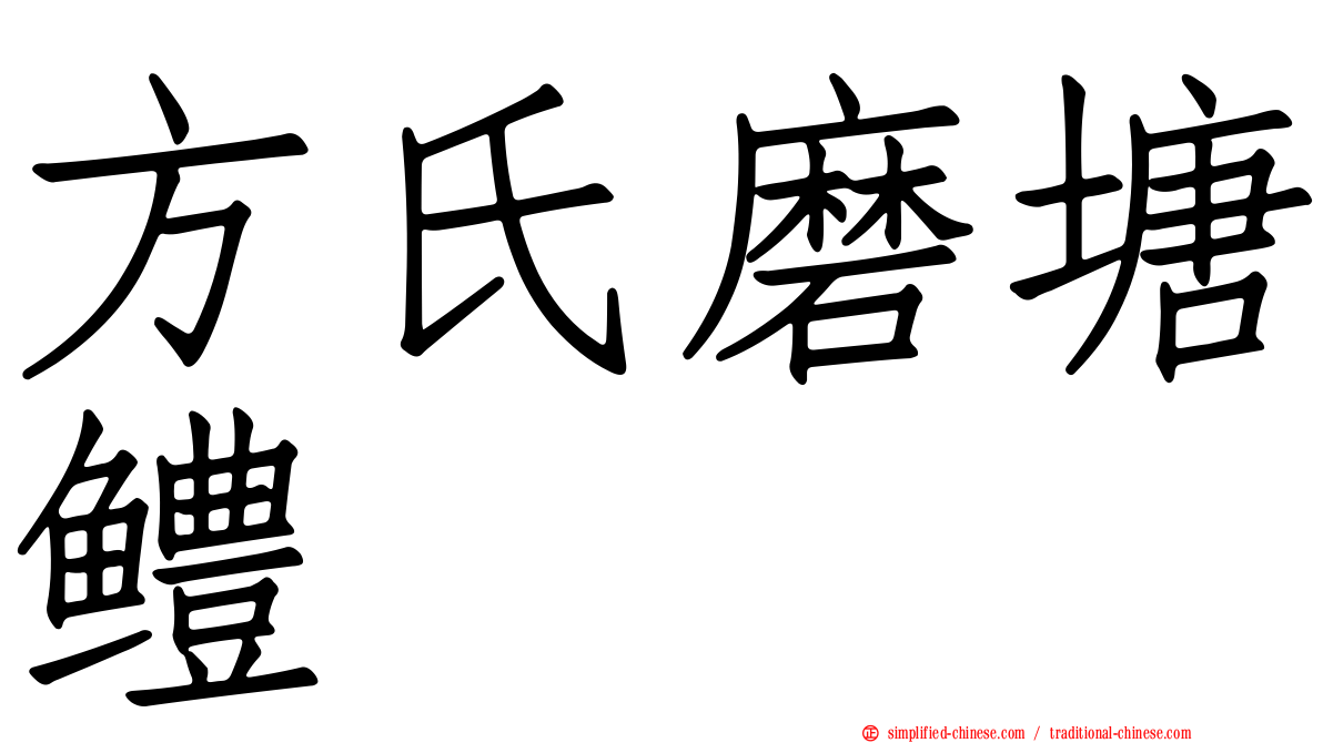 方氏磨塘鳢