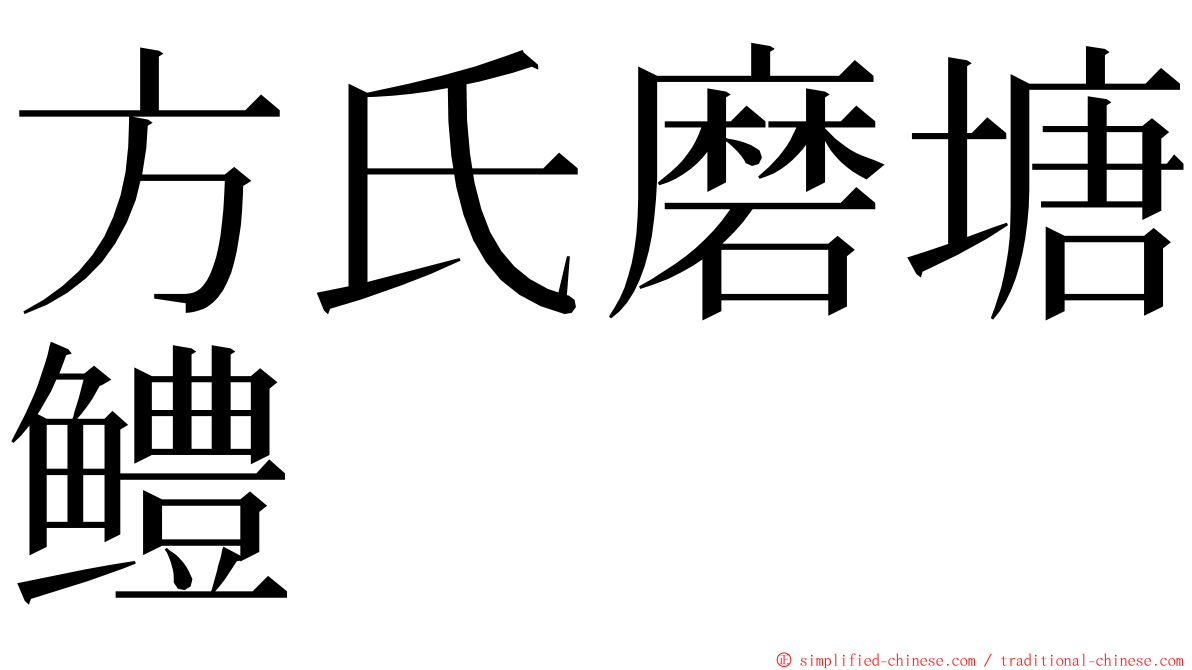 方氏磨塘鳢 ming font