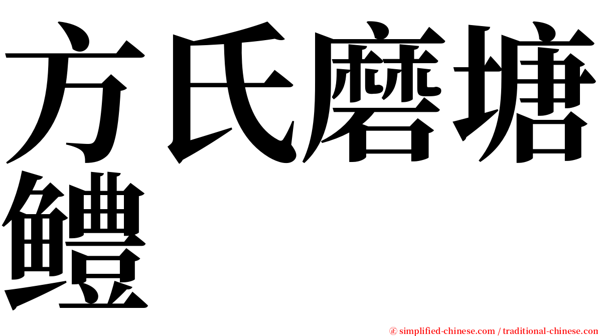 方氏磨塘鳢 serif font
