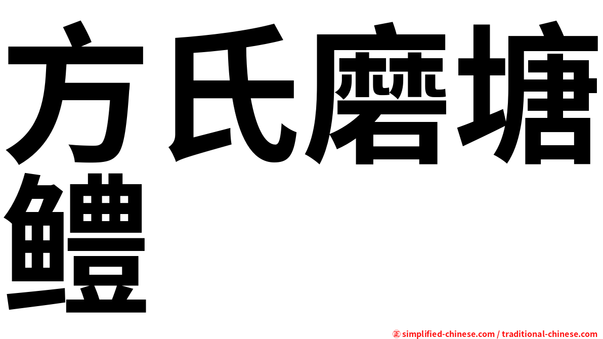 方氏磨塘鳢