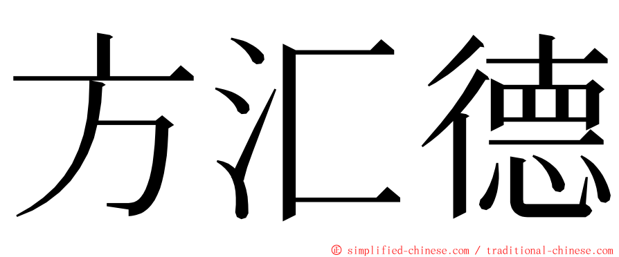 方汇德 ming font