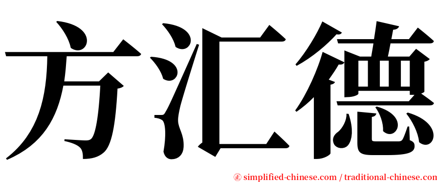 方汇德 serif font