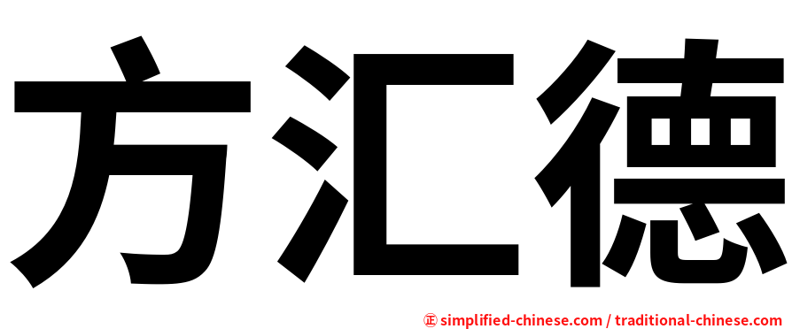 方汇德