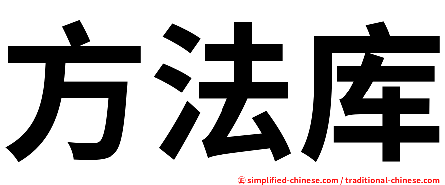 方法库