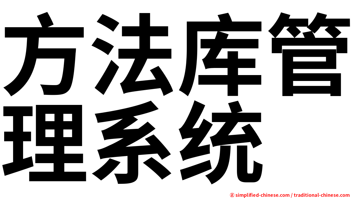 方法库管理系统
