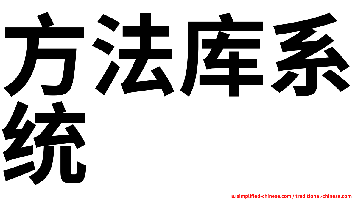 方法库系统