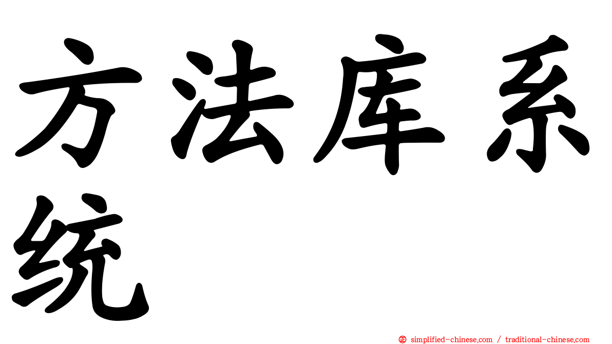 方法库系统