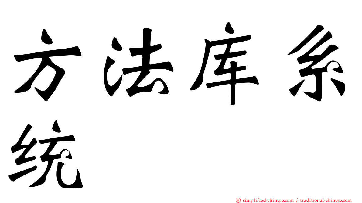 方法库系统