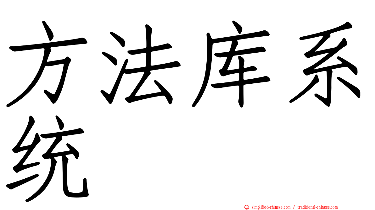方法库系统