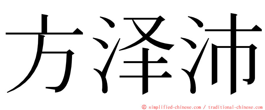 方泽沛 ming font
