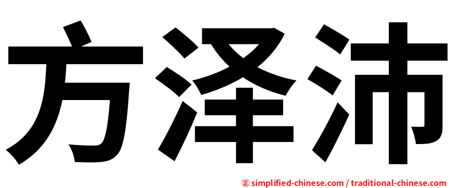 方泽沛