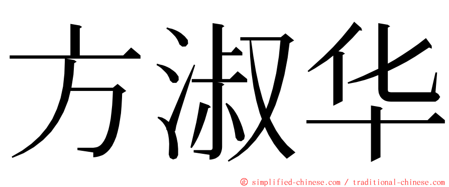 方淑华 ming font