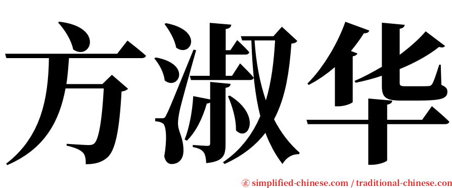 方淑华 serif font