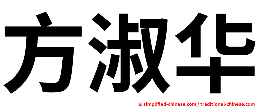 方淑华