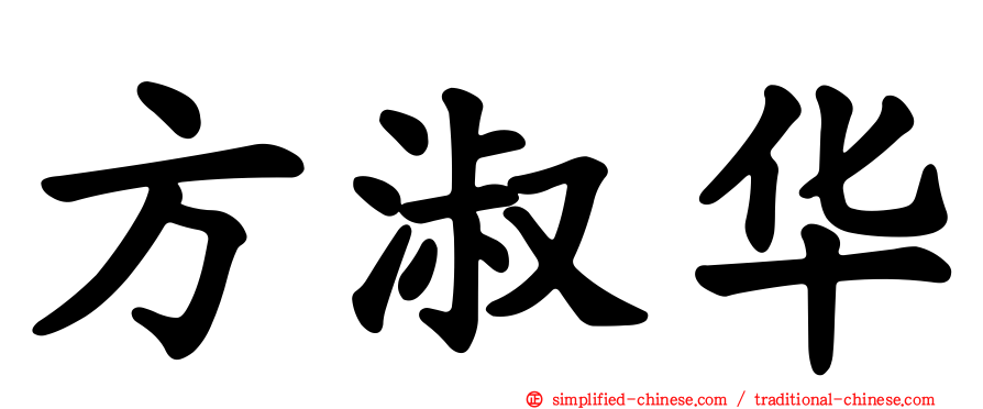 方淑华