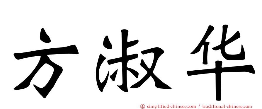 方淑华