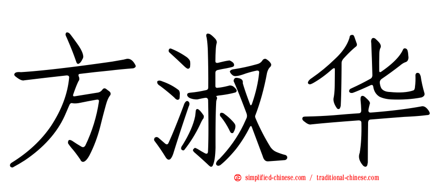 方淑华